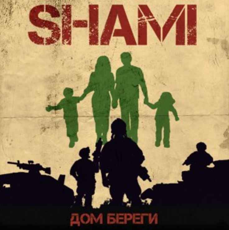 Shami - Дом береги