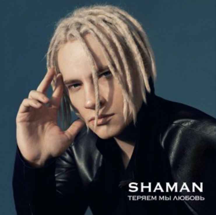 Shaman - Теряем мы любовь