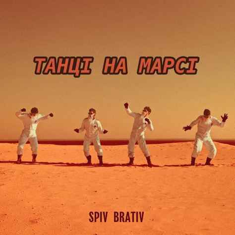 Spiv Brativ - Танці на Марсі