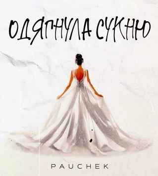 Pauchek - Одягнула сукню