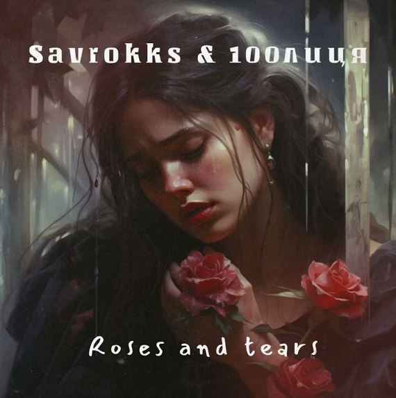 Savrokks & 100лиця - Roses and tears (Троянди)