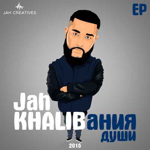 Jah Khalib – Ты словно целая вселенная
