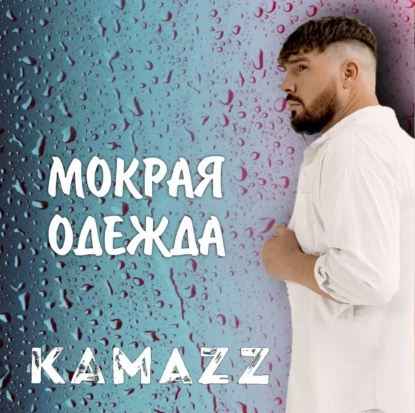 Kamazz - Мокрая одежда