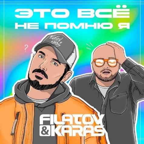 Filatov & Karas - Это Всё Не Помню Я