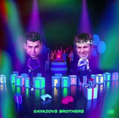 Gayazov$ Brother$ - С днём рождения