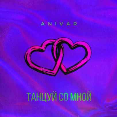 Anivar – Танцуй со мной