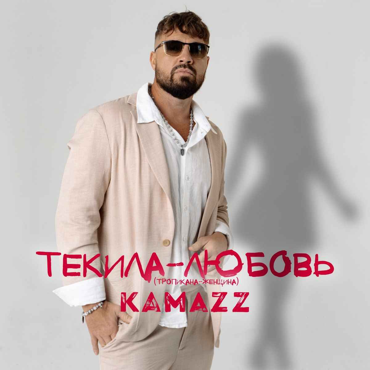 Kamazz - Тропикана-Женщина