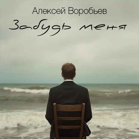 Алексей Воробьёв - Забудь меня