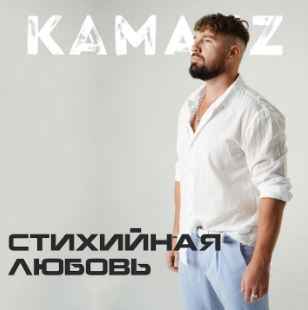 Kamazz - Стихийная любовь