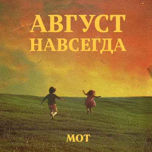 Мот - Едва коснулся твоих нот…