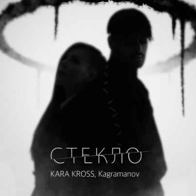 Карина Кросс & Kagramanov - Стекло