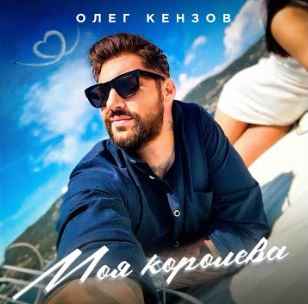 Олег Кензов - Моя королева