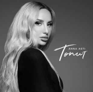 Anna Asti - Топит