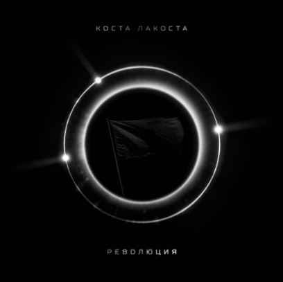 Коста Лакоста - Революция