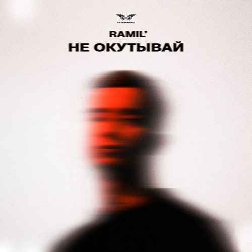 Ramil’ - Не окутывай