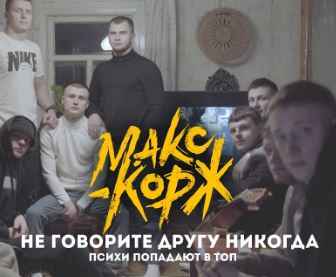 Макс Корж - Не говорите другу никогда