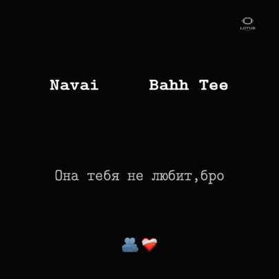 Navai & Bahh Tee - Она тебя не любит, бро